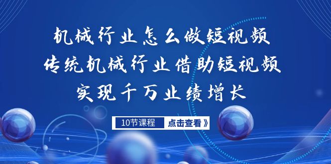 机械行业怎么做短视频，传统机械行业借助短视频实现千万业绩增长-大源资源网