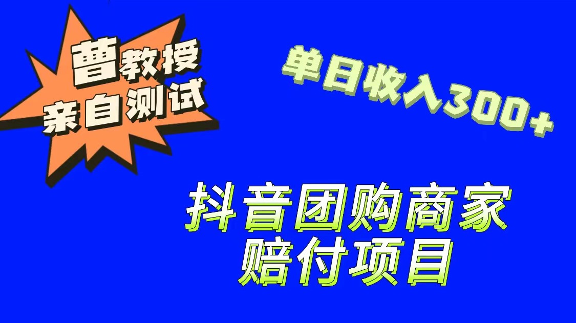 9月最新赔付方法，抖音团购赔付方法，一单150-大源资源网