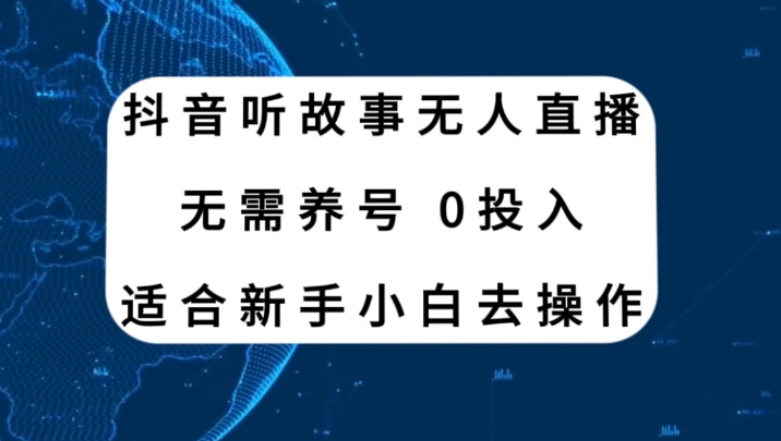 抖音听故事无人直播新玩法，无需养号、适合新手小白去操作-大源资源网