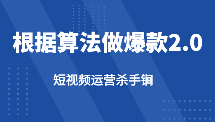 短视频运营杀手锏-根据算法数据反馈针对性修改视频做爆款【2.0】-大源资源网