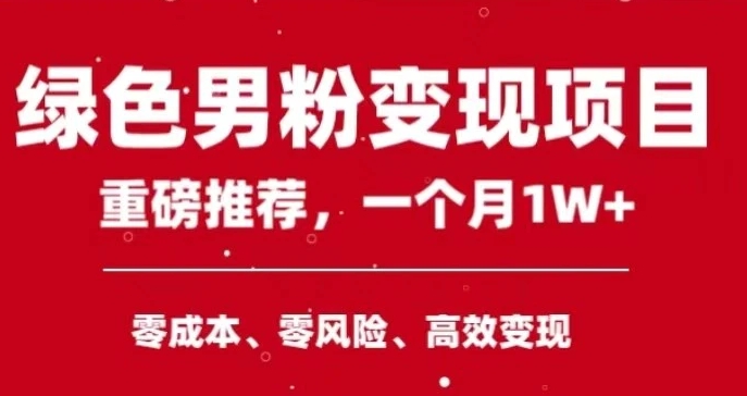 手机操作，月入1W以上副业领袖绿色男粉高客单价项目-大源资源网