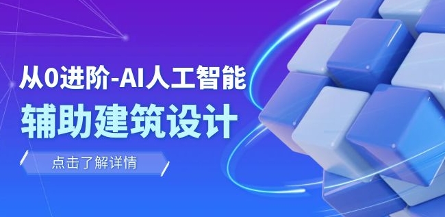 从0进阶：AI·人工智能·辅助建筑设计/室内/景观/规划-大源资源网