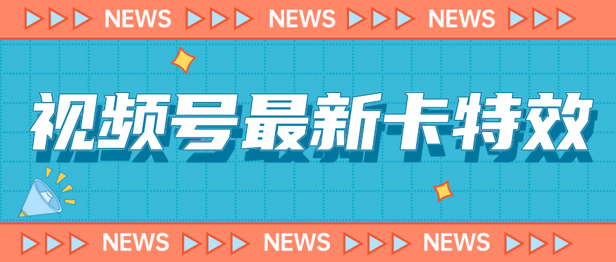 视频号最新卡特效教程，能百分百卡特效，仅限于安卓机 !-大源资源网