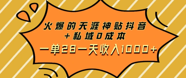 火爆的天涯神贴抖音+私域0成本一单28一天收入1000+-大源资源网