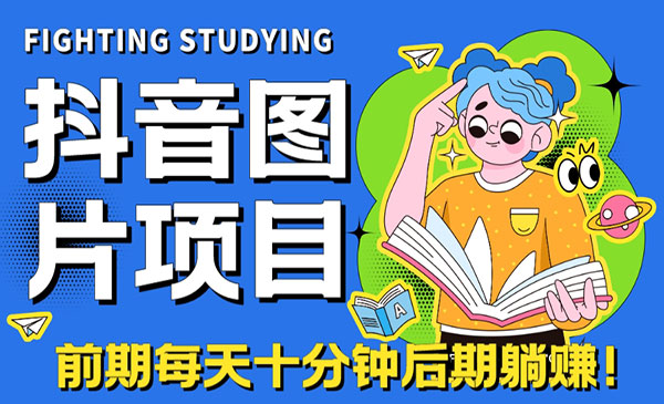 《抖音图片号长期火爆项目》抖音小程序变现-大源资源网