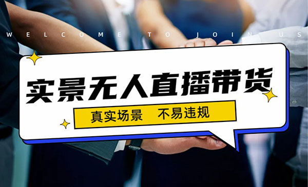 《实景无人直播带货最新玩法》日入500+-大源资源网