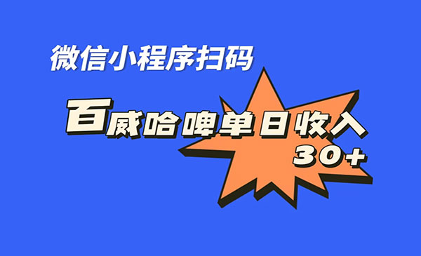 《百威哈啤扫码项目》每日单个微信收益30+-大源资源网