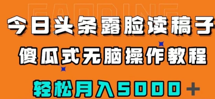 今日头条露脸读稿月入5000＋，傻瓜式无脑操作教程-大源资源网