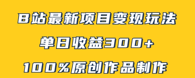 B站最新变现项目玩法，100%原创作品轻松制作，矩阵操作单日收益300+-大源资源网