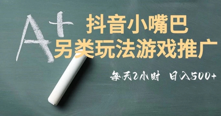 市面收费2980元抖音小嘴巴游戏推广的另类玩法，低投入，收益高，操作简单，人人可做【揭秘】-大源资源网