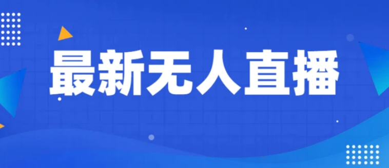 最新无人直播教程，手把手教你做无人直播，小白轻松入门-大源资源网