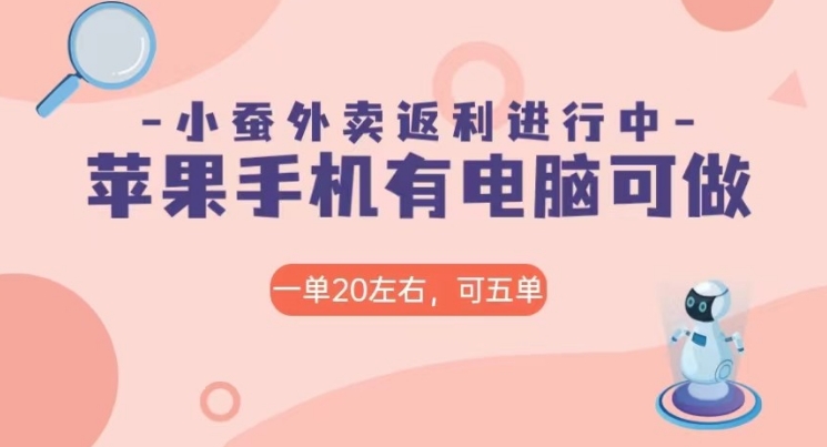 美团外卖合作软件小蚕返利，免米日入60＋，有苹果手机，电脑就可以做！-大源资源网