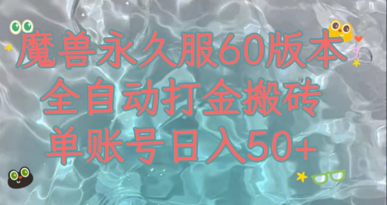 魔兽永久60服全新玩法，收益稳定单机日入200+，可以多开矩阵操作。-大源资源网