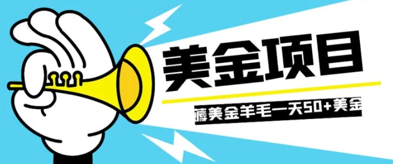 零投入轻松薅国外任务网站羊毛 单号轻松五美金 可批量多开一天50+美金-大源资源网