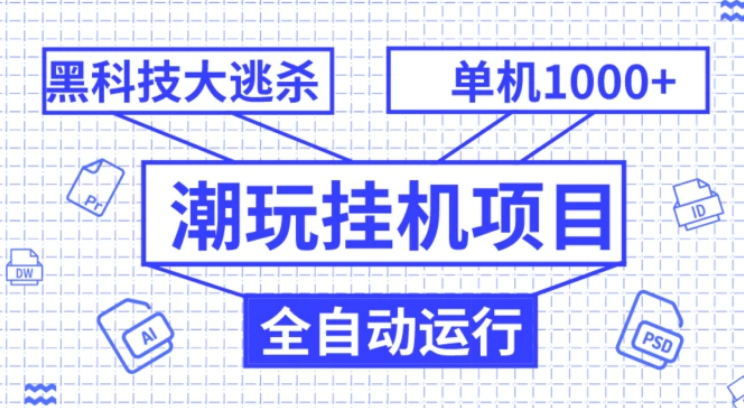 潮玩挂机项目，全自动黑科技大逃杀，单机收益1000+，无限多开窗口-大源资源网