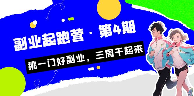 某收费培训·副业起跑营·第4期，挑一门好副业，三周干起来！-大源资源网