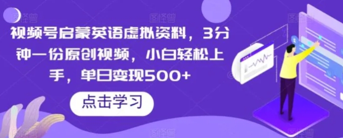 视频号启蒙英语虚拟资料，3分钟一份原创视频，小白轻松上手，单日变现500+【揭秘】-大源资源网