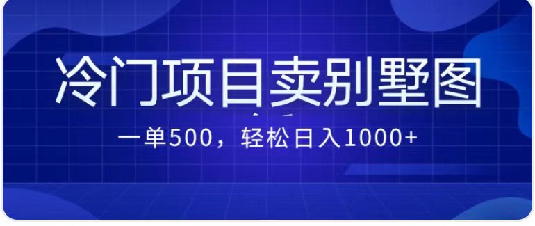 最新蓝海项目，通过卖农村自建别墅的设计图，轻松实现月入过万-大源资源网