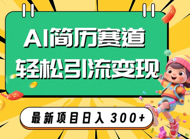 AI赛道AI简历轻松引流变现，轻松日入300+-大源资源网