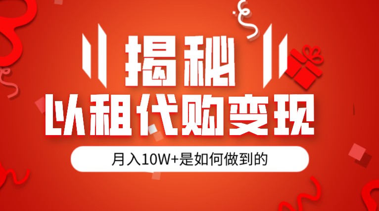 揭秘以租代购模式变现半年130W，纯绿色，胆大者看-大源资源网