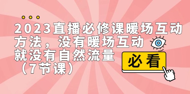 2023直播·必修课暖场互动方法，没有暖场互动，就没有自然流量-大源资源网