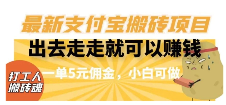 闲得无聊出去走走就可以赚钱，最新支付宝搬砖项目，一单5元佣金，小白可做【揭秘】-大源资源网