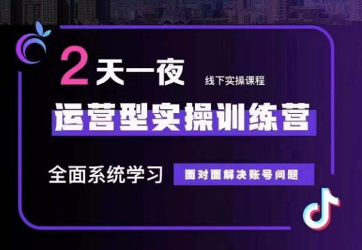 主播训练营32期，全面系统学习运营型实操，从底层逻辑到实操方法到千川投放-大源资源网