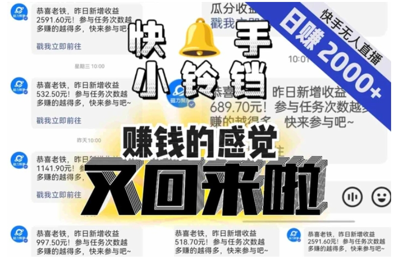 【无人直播】单号日入2000+，可矩阵、可放大，快手无人直播小铃铛，让狂赚的感觉又回来了！-大源资源网