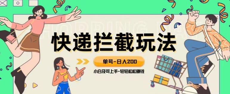 蓝海项目【快递拦截退款玩法】单号-日入200+小白轻松上手喂饭级教程【揭秘】-大源资源网