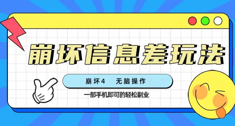 崩坏4游戏信息差玩法，无脑操作，一部手机收益无上限（附渠道)-大源资源网