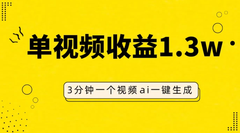 AI人物仿妆视频，单视频收益1.3W，操作简单，一个视频三分钟-大源资源网