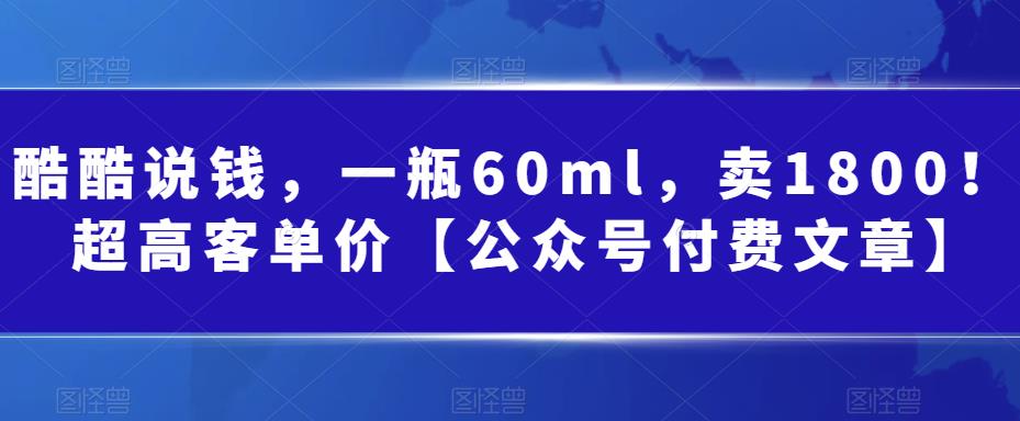 某公众号付费文章：一瓶60ml，卖1800！超高客单价，经典的小红书+淘宝的打-大源资源网