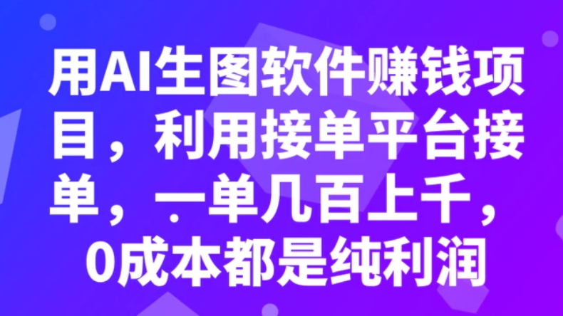 用AI生图软件赚钱项目，利用接单平台接单，一单几百上千，0成本都是纯利润-大源资源网