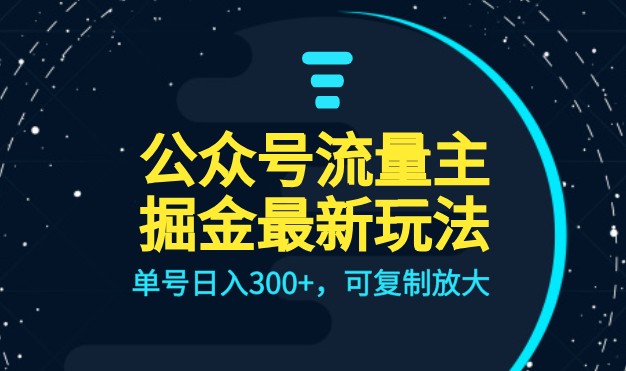 公众号流量主升级玩法，单号日入300+，可复制放大，全AI操作-大源资源网