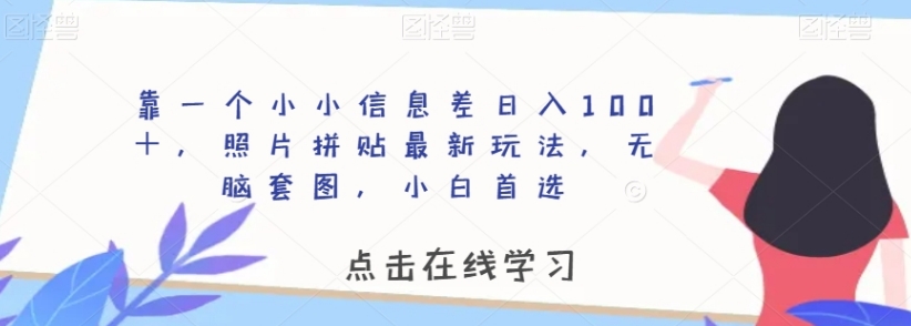 靠一个小小信息差日入100＋，照片拼贴最新玩法，无脑套图，小白首选【揭秘】-大源资源网