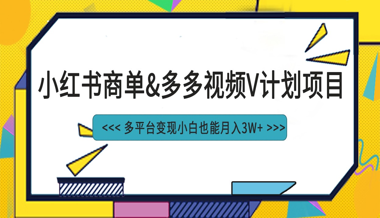 小红书商单最新升级玩法结合多多视频v计划多平台变现-大源资源网