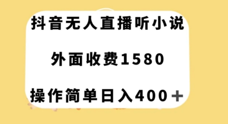 抖音无人直播听小说，外面收费1580，操作简单日入400+【揭秘】-大源资源网