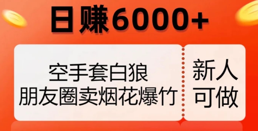 空手套白狼，朋友圈卖烟花爆竹，日赚6000+【揭秘】-大源资源网