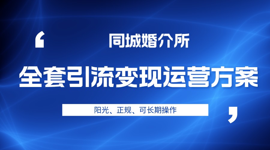 本地婚恋全套引流变现运营方案，项目轻投资、高单价、完全正规阳光-大源资源网