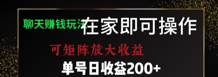 靠聊天赚钱，在家就能做，可矩阵放大收益，单号日利润200+美滋滋【揭秘】-大源资源网