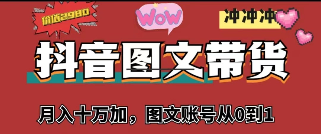 抖音图文带货，月入10w+【图文账号从0到1】-大源资源网