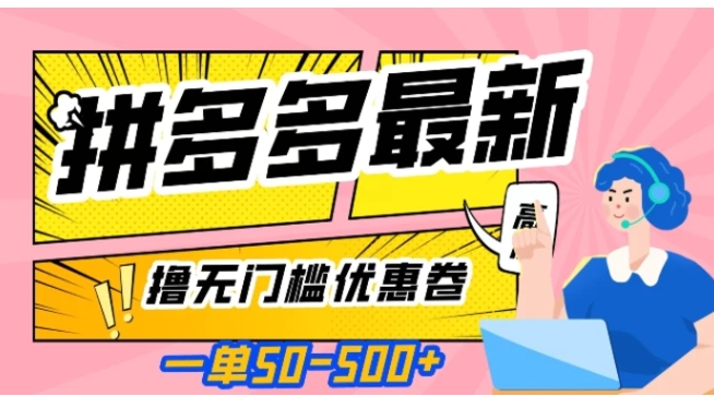 一单50—500加，拼多多最新撸无门槛优惠卷，目前亲测有效【揭秘】-大源资源网