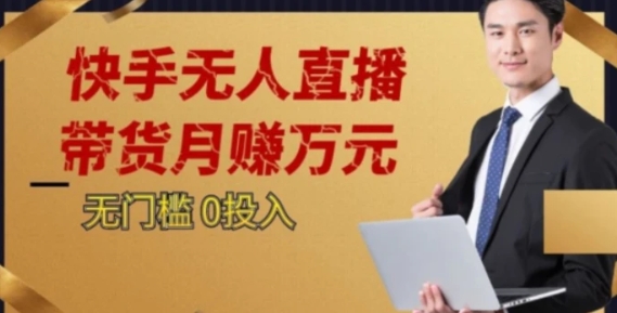 2023蓝海项目，快手无人直播，单号月入5000起步【揭秘】-大源资源网