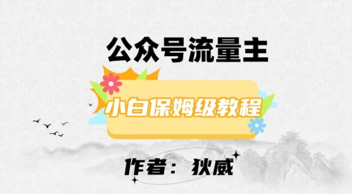 最新红利赛道公众号流量主项目，从0-1每天十几分钟，收入1000+【揭秘】-大源资源网