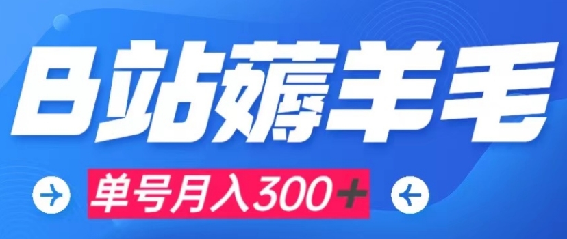 b站薅羊毛，0门槛提现，单号每月300＋可矩阵操作-大源资源网