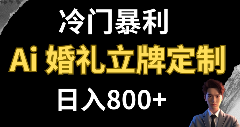 冷门暴利项目 AI婚礼立牌定制 日入800+-大源资源网