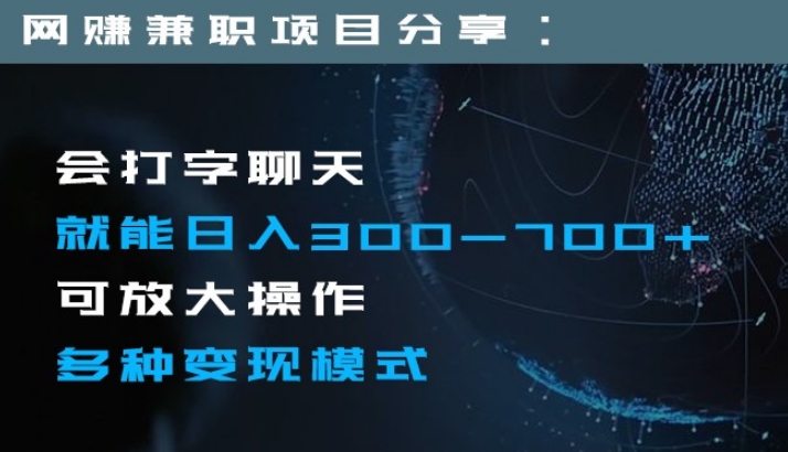 日入300-700+全程1部手机可放大操作多种变现方式-大源资源网