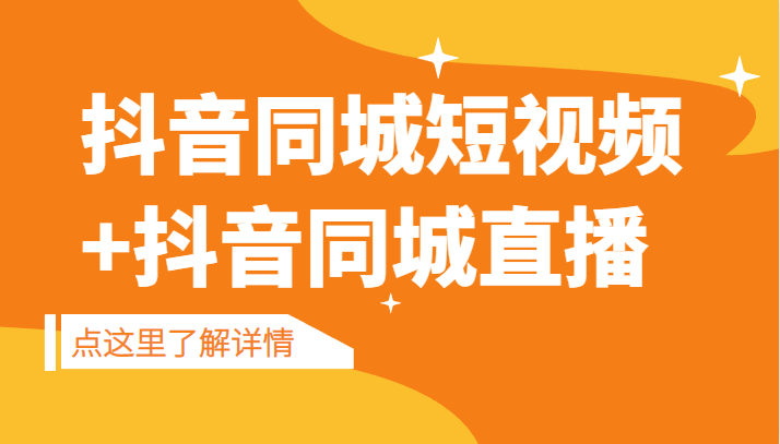 抖音同城短视频，三段式同城短视频实操+抖音同城直播-大源资源网