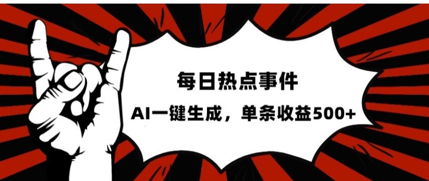 流量密码，热点事件账号，发一条爆一条，AI一键生成，单日收益500+【揭秘】-大源资源网