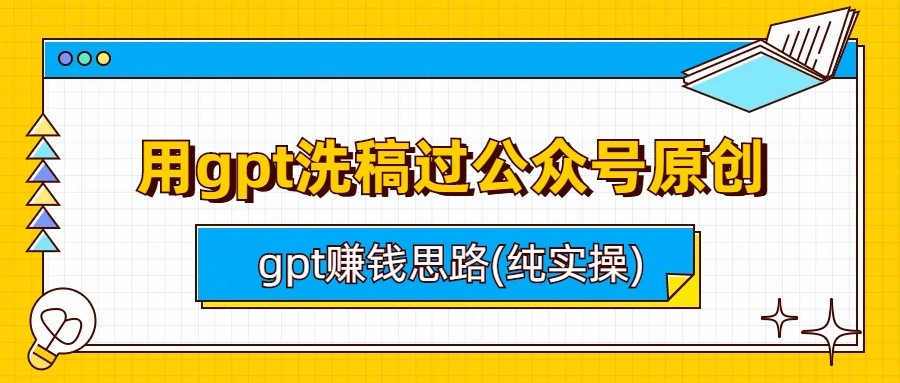 用gpt洗稿过公众号原创以及gpt赚钱思路(纯实操)-大源资源网